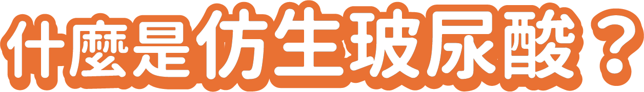 保柔緹仿生玻尿酸特色標題